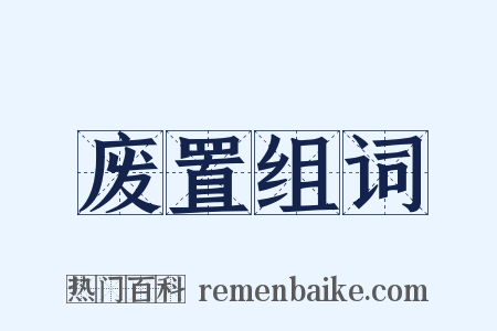废置组词是什么意思的图片
